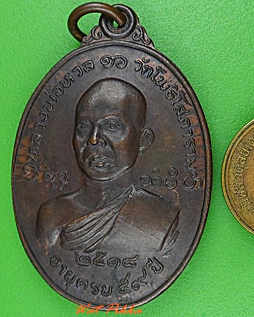 เหรียญหลวงพ่อหวล วัดโพธิ์โสภาราม ราชบุรี .4992.