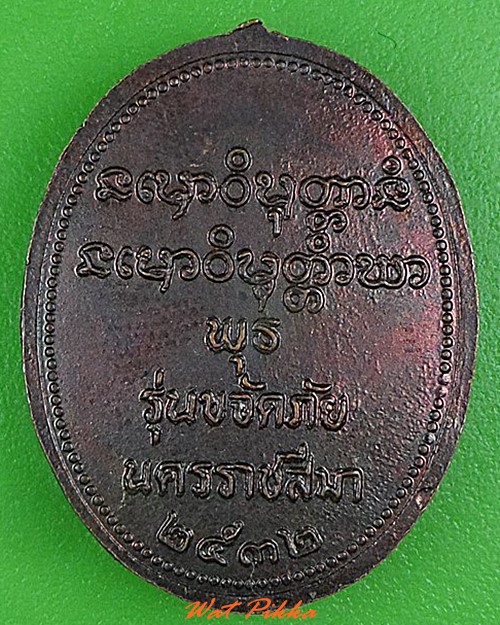 เหรียญหลวงพ่อพุธ วัดป่าสาลวัน โคราช .5003.