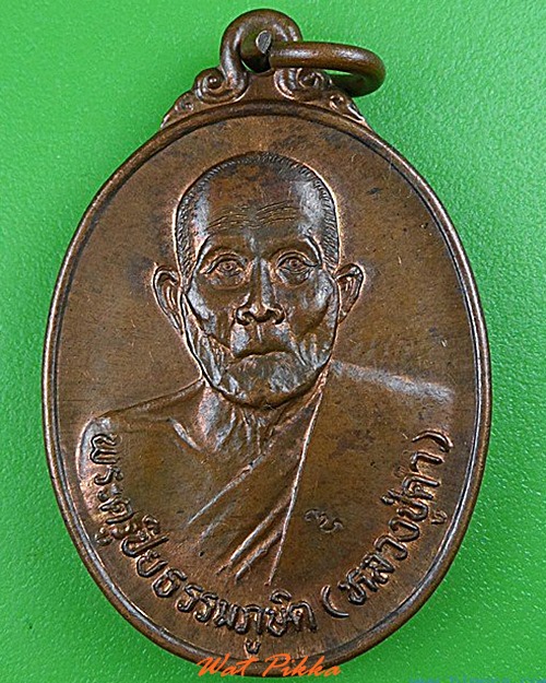 เหรียญหลวงปู่คำ วัดบำรุงธรรม สระบุรี .5012.