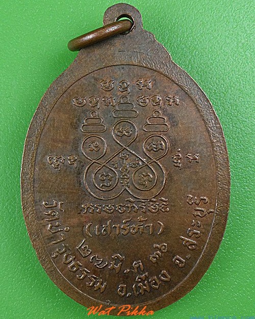 เหรียญหลวงปู่คำ วัดบำรุงธรรม สระบุรี .5012.