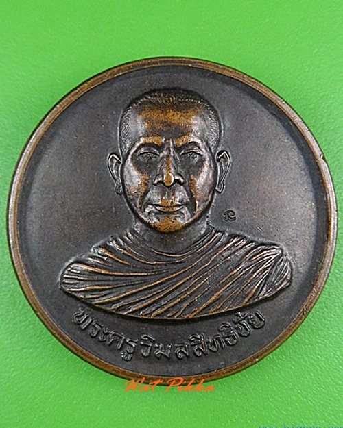 เหรียญหลวงพ่อนำ วัดเลาเต่า นครปฐม .5019.