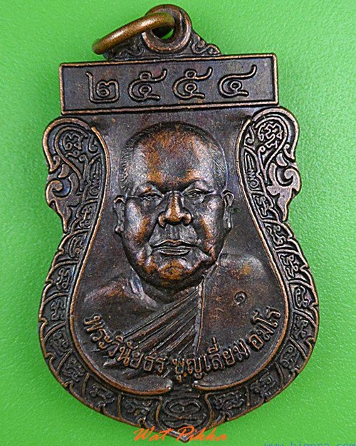 เหรียญหลวงพ่อบุญเลี่ยม วัดหนองผู้เฒ่า กาญจนบุรี .5020.