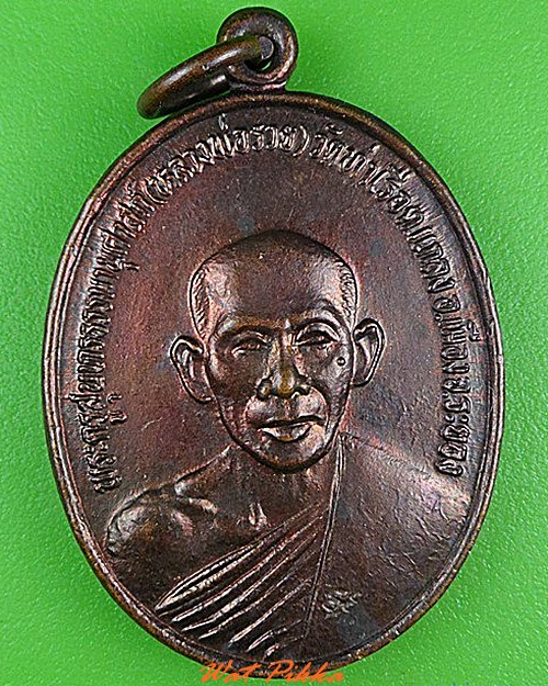 เหรียญหลวงพ่อรวย วัดท่าเรือ ระยอง .5025.