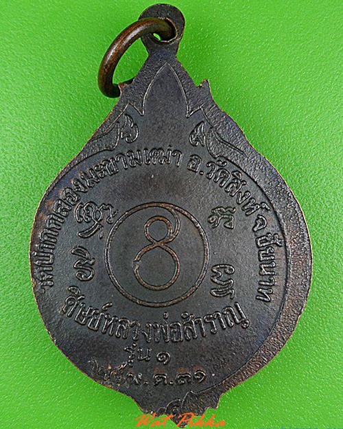 เหรียญรุ่น๑หลวงพ่อสำราญ วัดปากคลองมะขามเฒ่า ชัยนาท .5028.