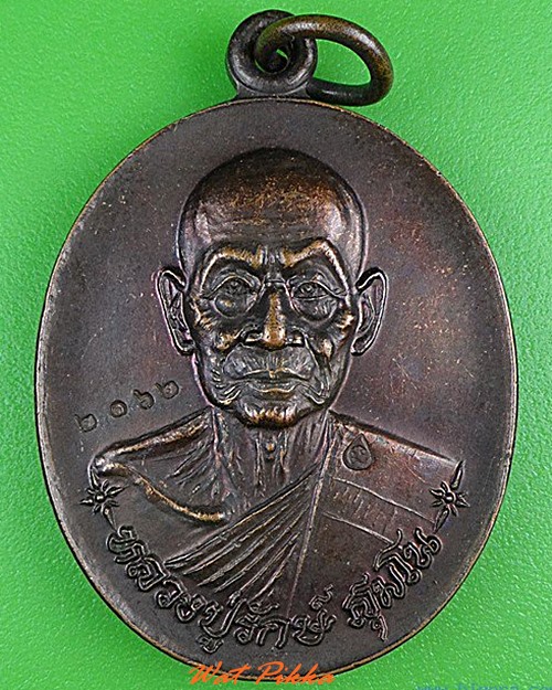 เหรียญหลวงปู่รักษ์ วัดคลองวังมะขาม พิษณุโลก .5030.