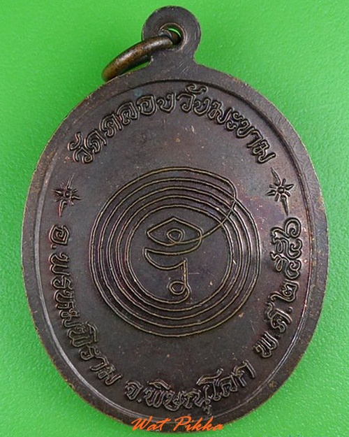 เหรียญหลวงปู่รักษ์ วัดคลองวังมะขาม พิษณุโลก .5030.