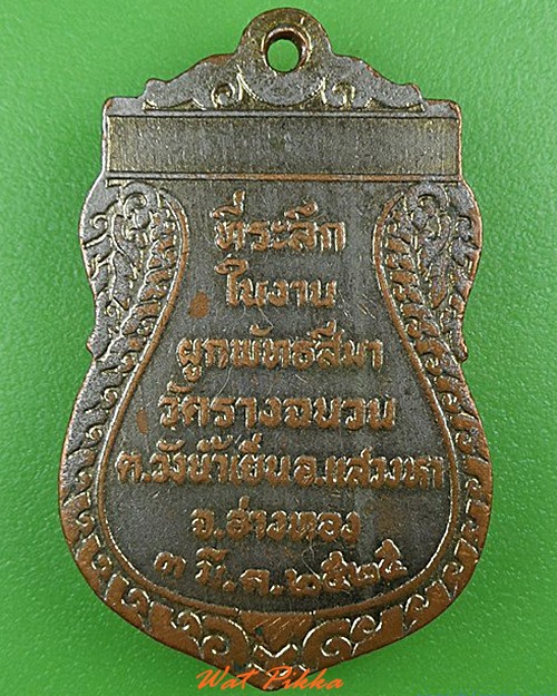 เหรียญหลวงพ่อเกลื่อน วัดรางฉนวน อ่างทอง .5034.