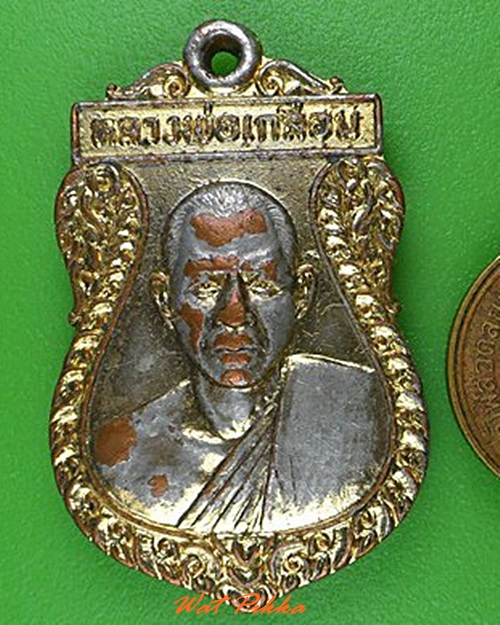 เหรียญหลวงพ่อเกลื่อน วัดรางฉนวน อ่างทอง .5034.