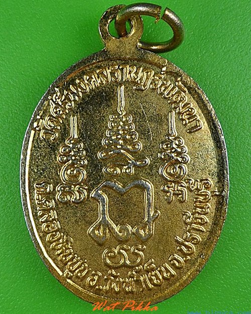 เหรียญรุ่น๑หลวงพ่อมงคล วัดศรีมงคลราษฎร์พัฒนา ปราจีนบุรี .5038.