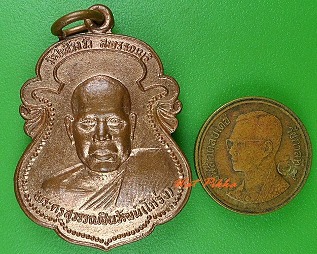 เหรียญฉลองพระอุปัชฌาย์หลวงพ่อโกร่ง วัดไผ่โรงวัว สุพรรณบุรี .5040.