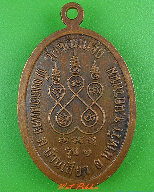 เหรียญรุ่น๑หลวงปู่นวน วัดจอมแจ้ง นครพนม .5042.