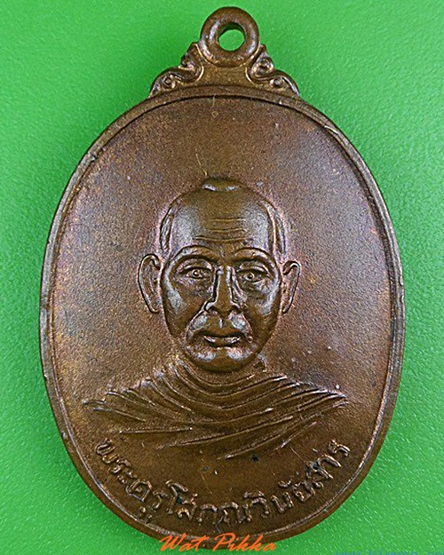 เหรียญพระครูโสภณวินัยสาร วัดไตรมาส ศรีสะเกษ .5043.