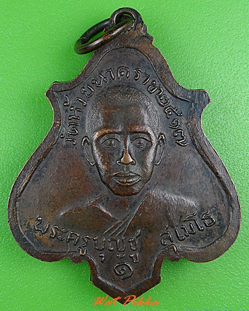 เหรียญรุ่น๑พระครูบุญชู วัดห้วยนาคราช กาญจนบุรี .5047.