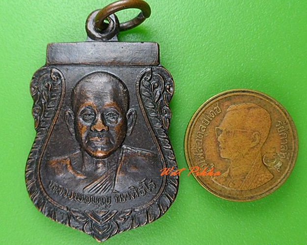 เหรียญรุ่น๑หลวงพ่อบุญ วัดเทพนิมิตร จ.ระยอง .5048.