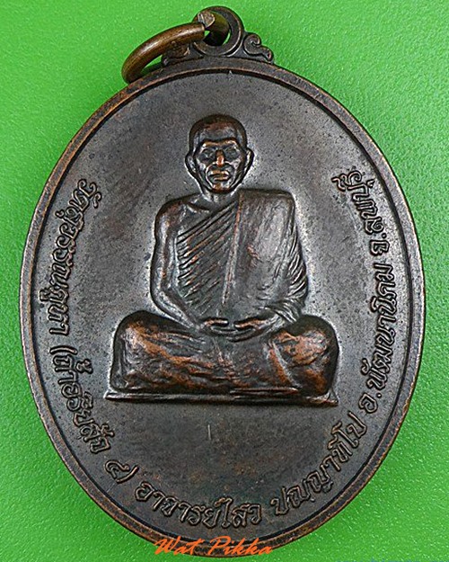 เหรียญพระอาจารย์ไสว วัดอริยสัจสี่ ลพบุรี .5049.