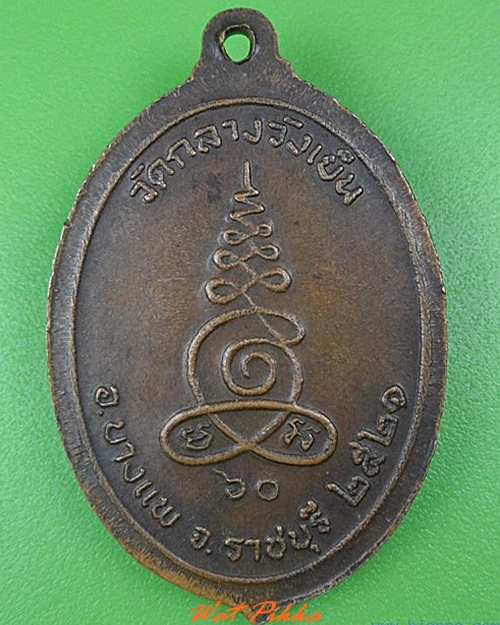 เหรียญหลวงพ่อฮั้ว วัดกลางวังเย็น ราชบุรี .5050.