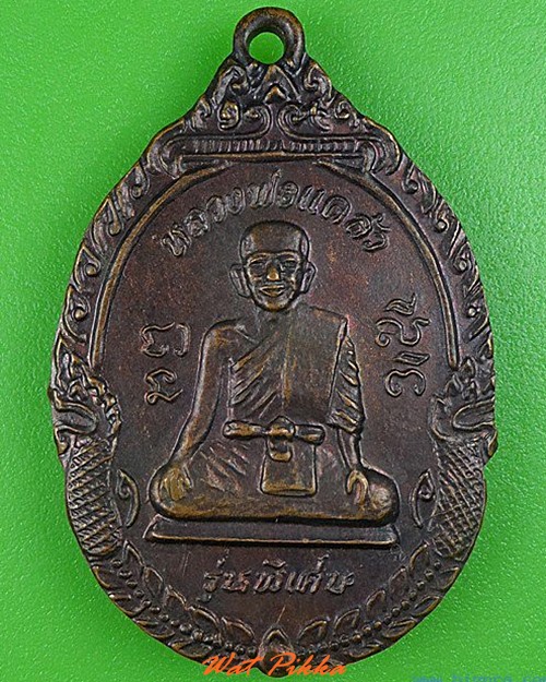 เหรียญหลวงพ่อแคล้ว วัดโพธิ์เรียง เพชรบุรี .5052.