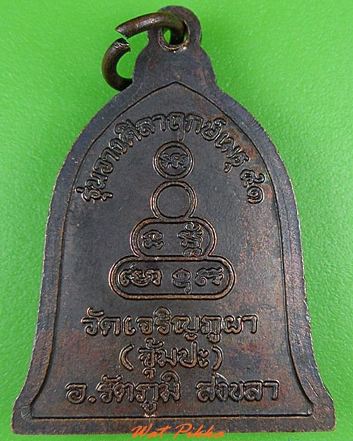 เหรียญหลวงพ่อเล็ก วัดจุ้มปะ สงขลา .5055.