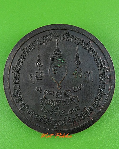 เหรียญหลวงพ่อสมบูรณ์ วัดคลองพัฒนา สระแก้ว .5057.