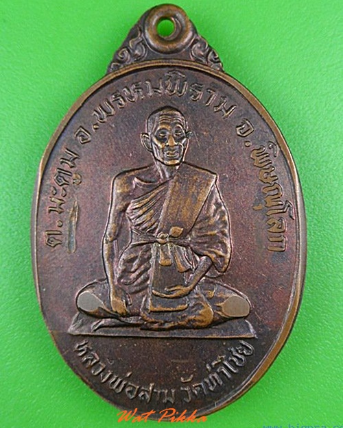 เหรียญรุ่น๑หลวงพ่อสาม วัดท่าไชย พิษณุโลก .5058.