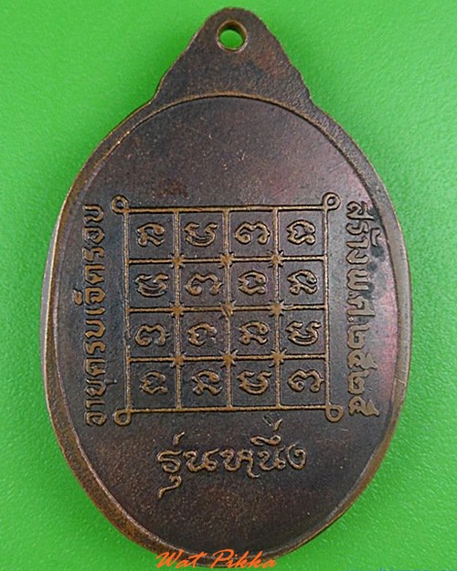 เหรียญรุ่น๑หลวงพ่อสาม วัดท่าไชย พิษณุโลก .5058.