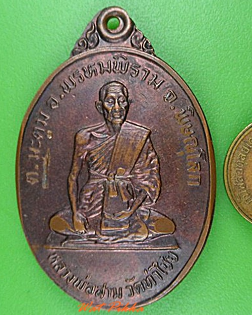 เหรียญรุ่น๑หลวงพ่อสาม วัดท่าไชย พิษณุโลก .5058.