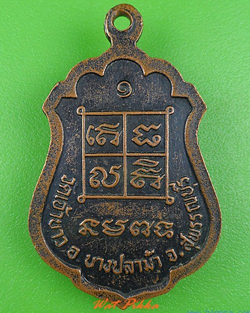 เหรียญรุ่น๑พระอธิการแผน วัดเจ้าขาว สุพรรณบุรี .5062.