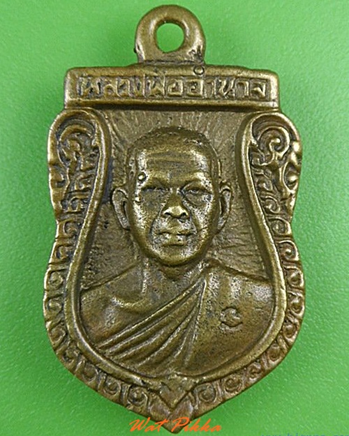 เหรียญหล่อหลวงพ่ออำนาจ วัดหนองเอียน ราชบุรี .5066.