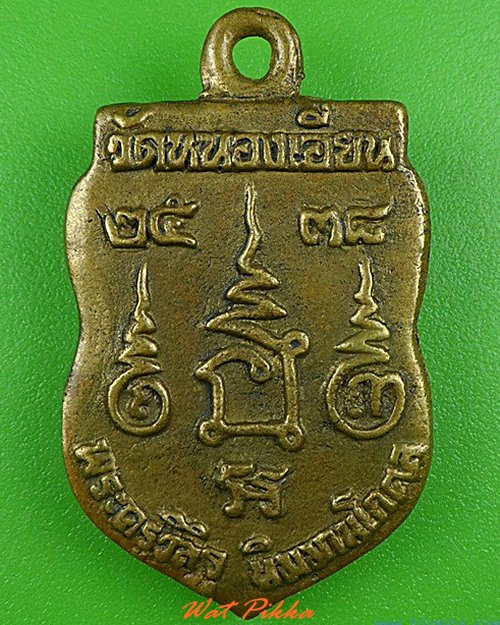 เหรียญหล่อหลวงพ่ออำนาจ วัดหนองเอียน ราชบุรี .5066.