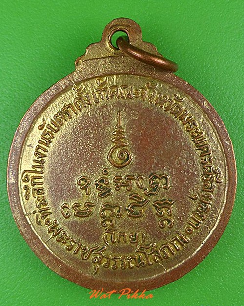 เหรียญหลวงพ่อโกย วัดพนัญเชิง อยุธยา .5032.