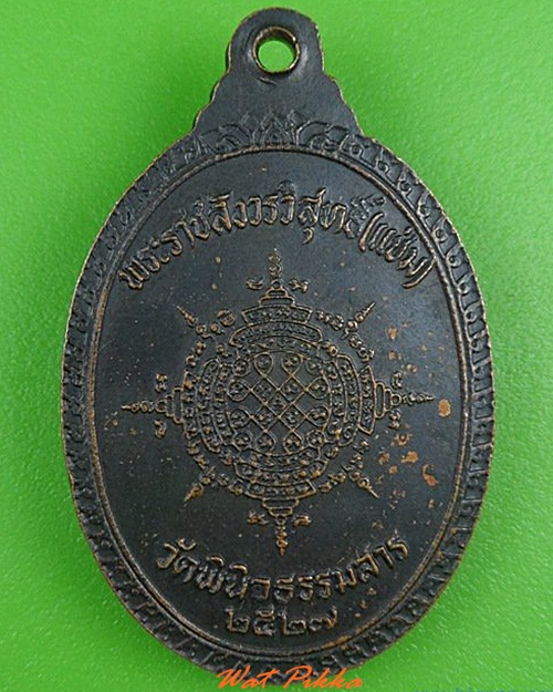 เหรียญหลวงพ่อแช่ม วัดพินิจธรรมสาร อ่างทอง .5070.