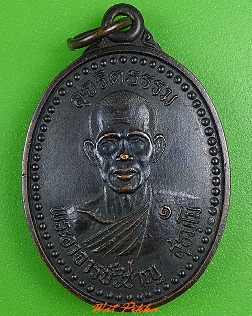 เหรียญรุ่น๑พระอาจารย์วิชาญ วัดหนองฝ้ายเล็ก กาญจนบุรี .5081.