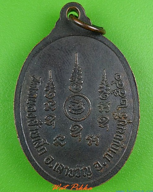 เหรียญรุ่น๑พระอาจารย์วิชาญ วัดหนองฝ้ายเล็ก กาญจนบุรี .5081.