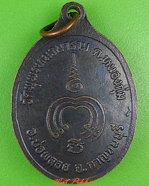 เหรียญรุ่น๑พระอธิการเล็ก วัดพุพรหมวนาราม กาญจนบุรี .5082.
