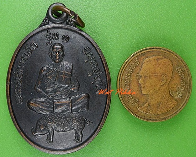 เหรียญรุ่น๑พระอธิการเล็ก วัดพุพรหมวนาราม กาญจนบุรี .5082.