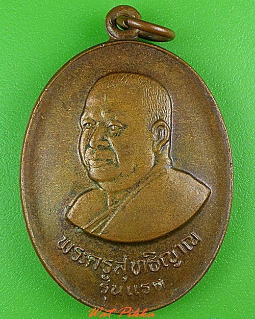 เหรียญรุ่นแรกพระครูสุทธิญาณ วัดนิคมคณาราม ร้อยเอ็ด .5093.