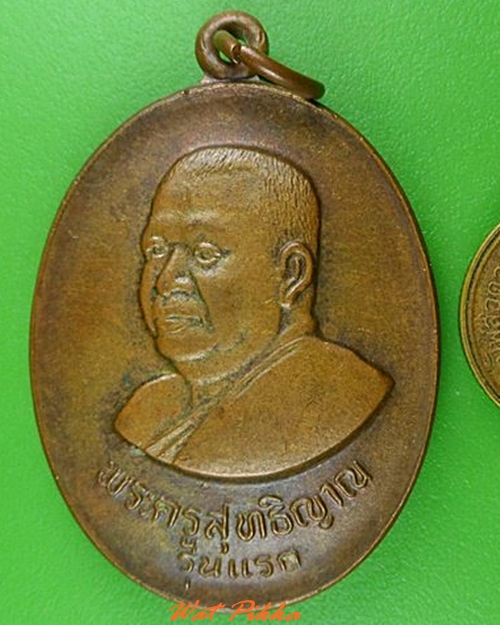 เหรียญรุ่นแรกพระครูสุทธิญาณ วัดนิคมคณาราม ร้อยเอ็ด .5093.
