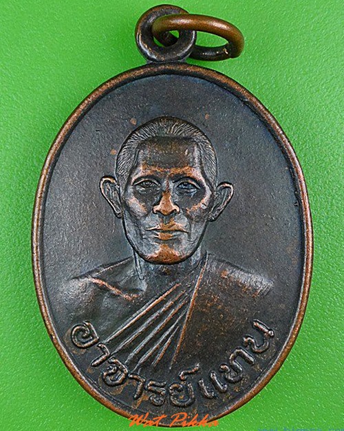 เหรียญพระอาจารย์แทน วัดหนองกระพี้ นครปฐม .5096.