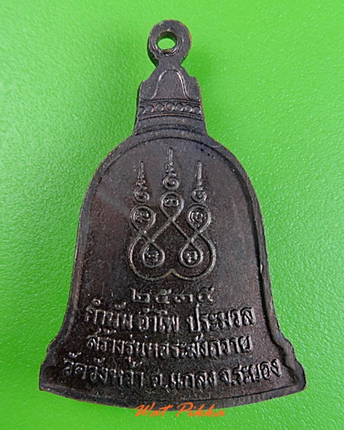 เหรียญระฆังหลวงปู่คร่ำ วัดวังหว้า ระยอง .5107.