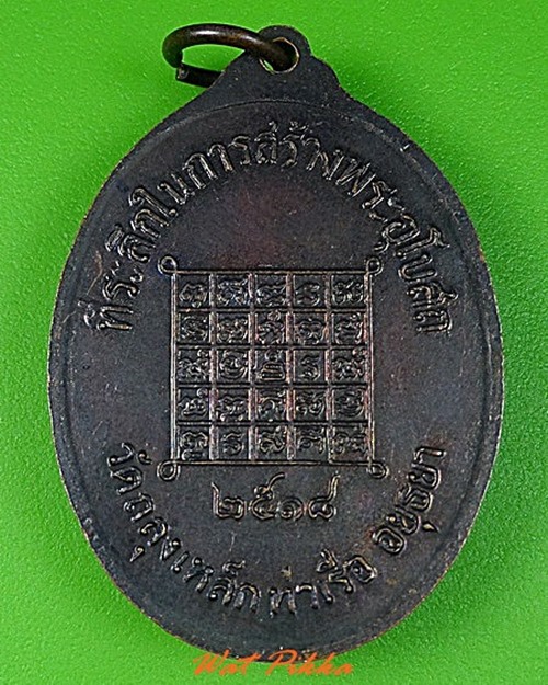 เหรียญรุ่น๑พระครูบุญธรรม วัดถลุงเหล็ก อยุธยา .5111.
