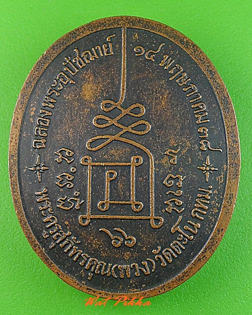 เหรียญหลวงพ่อพวง วัดตะโน กทม. .5112.