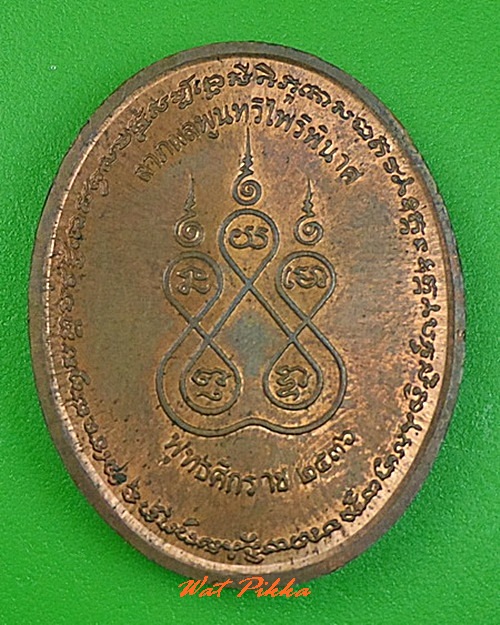 เหรียญหลวงพ่อแก๋ วัดแม่น้ำ สมุทรสงคราม .5117.