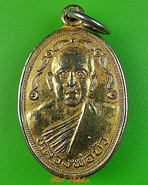 เหรียญหลวงพ่อบัว วัดแสวงหา อ่างทอง .5118.