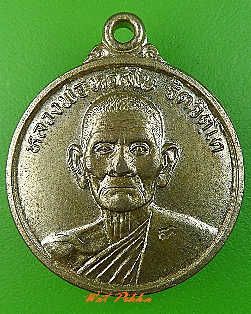 เหรียญหลวงพ่อทองใบ วัดอบทม อ่างทอง .5123.