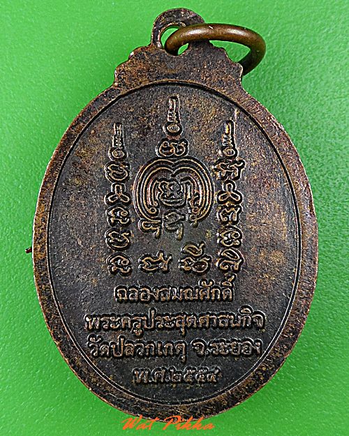 เหรียญหลวงพ่อเทียน วัดปลวกเกตุ ระยอง .5128.