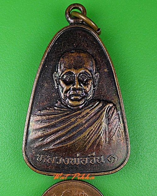 เหรียญหลวงพ่อจีน วัดบ้านสามหลัง กาญจนบุรี .5133.