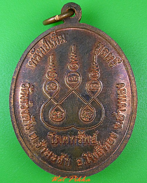 เหรียญหลวงพ่อมี วัดม่วงคัน อ่างทอง .5144.