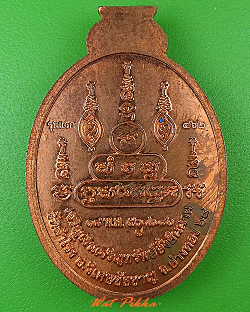 เหรียญรุ่นแรกหลวงพ่อไพรัช วัดสำโรง อ่างทอง .5145.