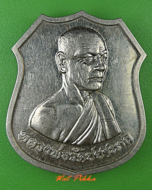 เหรียญหลวงพ่อ วัดปชานาถ ชลบุรี .5153.