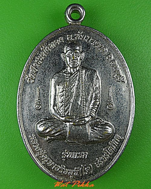 เหรียญรุ่นแรกหลวงพ่อโต วัดป่าระฆังทอง สระบุรี .5157.